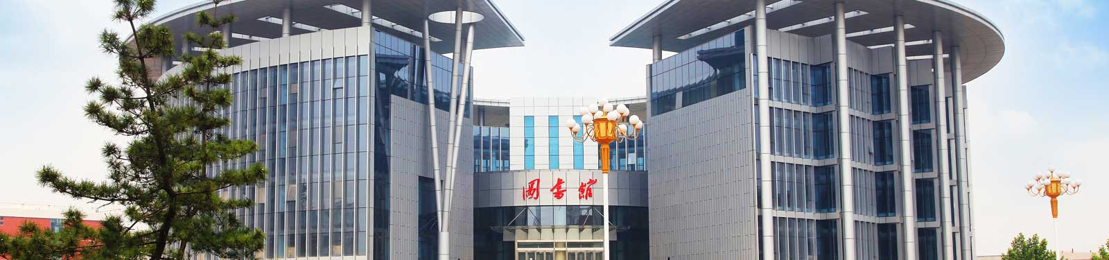 山东医学高等专科学校图书馆